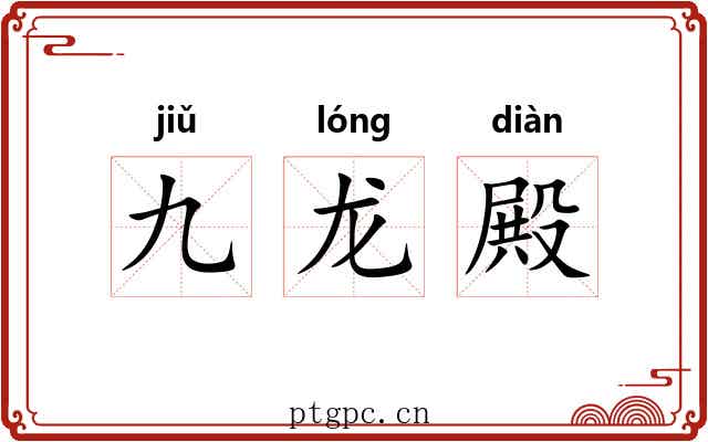 九龙殿