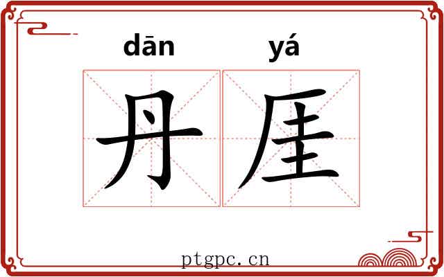 丹厓