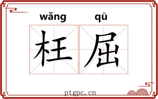 枉屈 枉屈