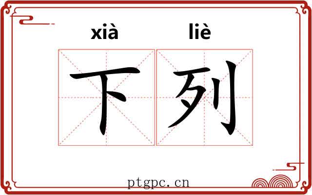下列 下列