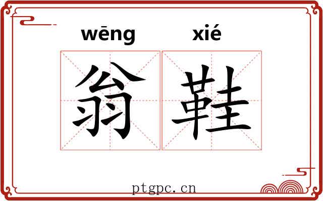 翁鞋