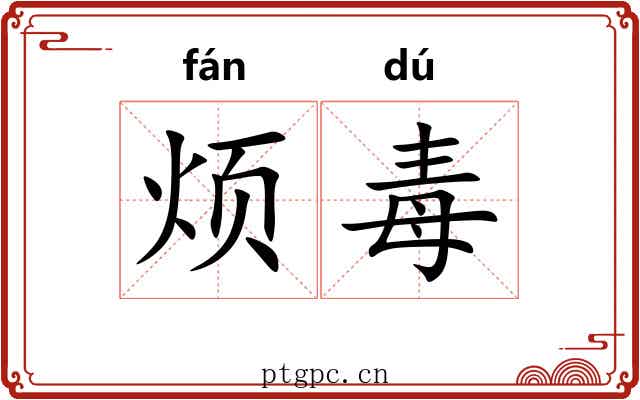 烦毒