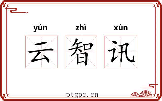 云智讯 云智讯