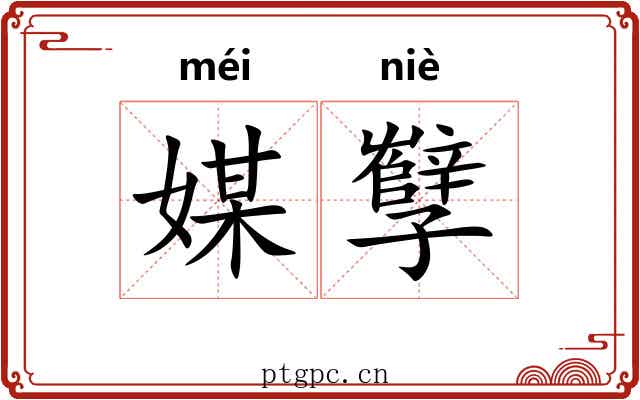 媒孼