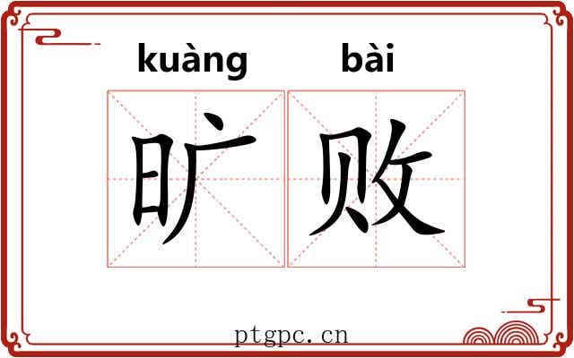 旷败 旷败