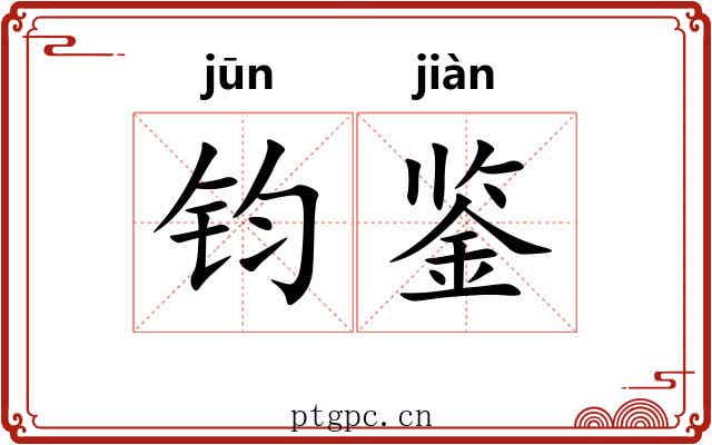 钧鉴