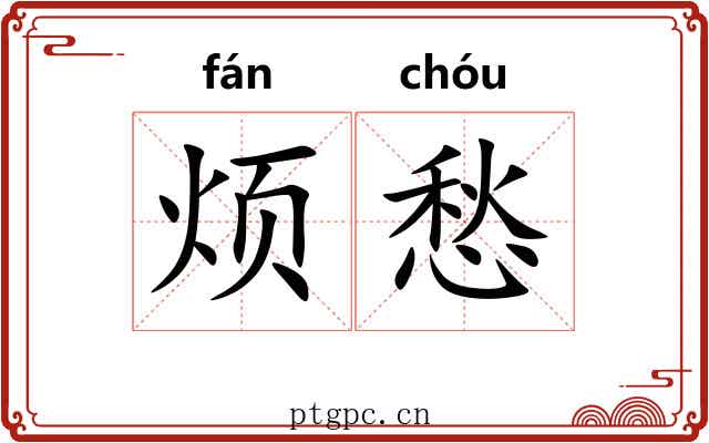 烦愁