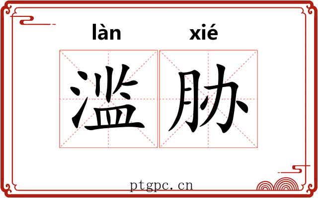 滥胁