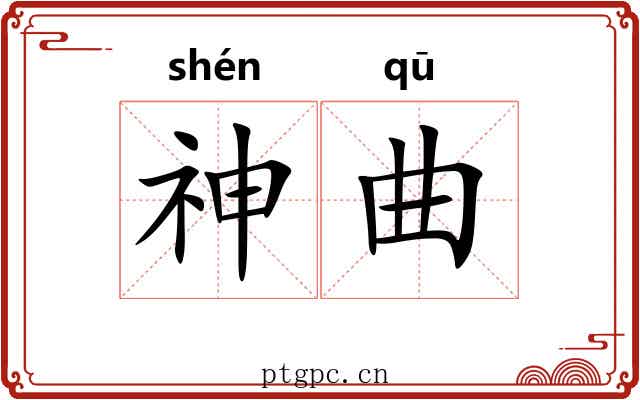 神曲 神曲