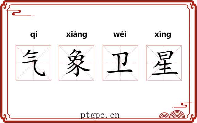 气象卫星 气象卫星