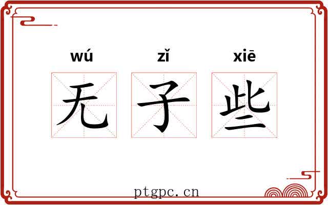 无子些