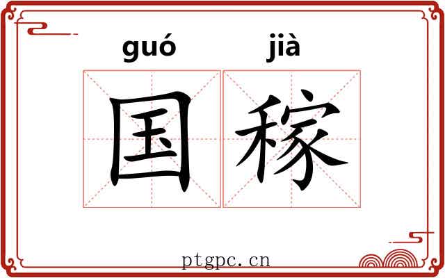 国稼