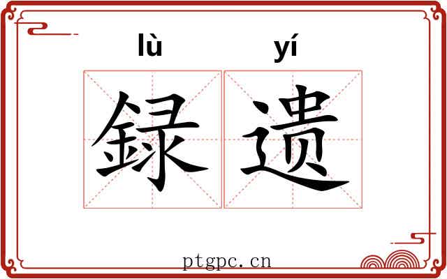録遗 録遗