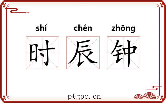 时辰钟 时辰钟