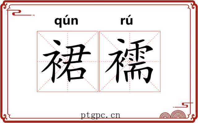 裙襦
