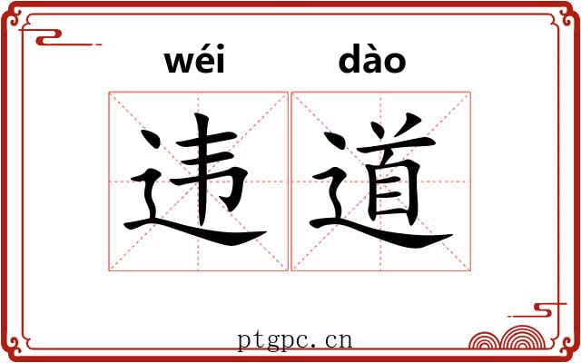 违道 违道