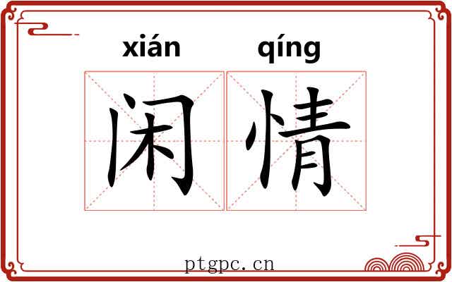 闲情 闲情