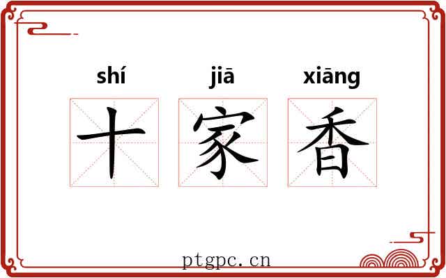 十家香 十家香