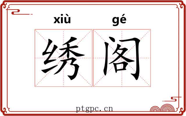 绣阁