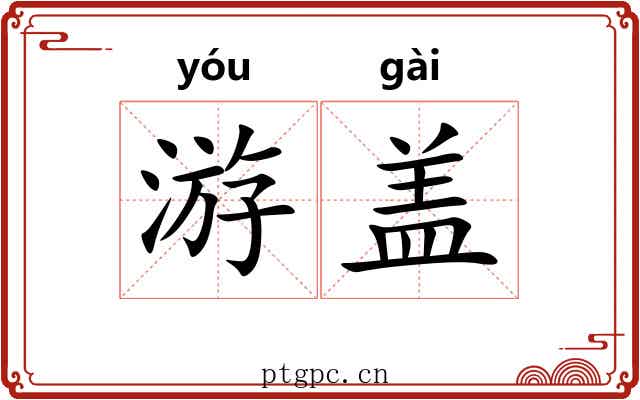 游盖 游盖