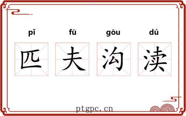 匹夫沟渎 匹夫沟渎