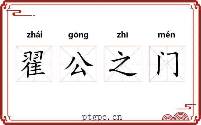 翟公之门 翟公之门