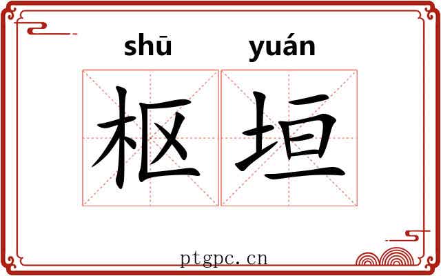 枢垣