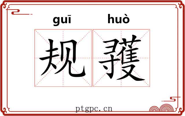 规彟