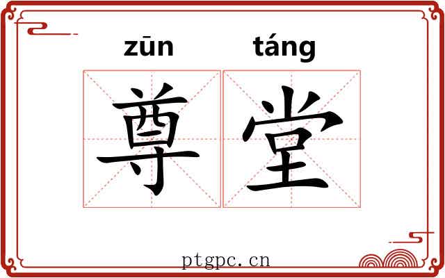 尊堂