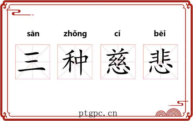 三种慈悲 三种慈悲