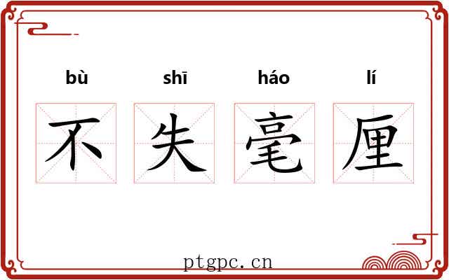 不失毫厘 不失毫厘