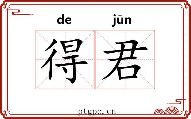 得君 得君