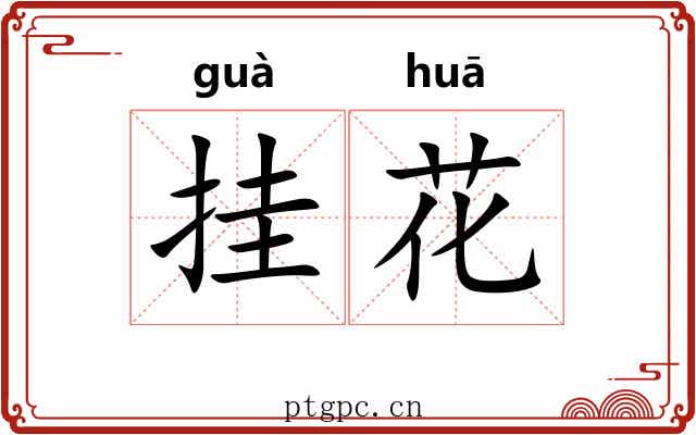 挂花 挂花