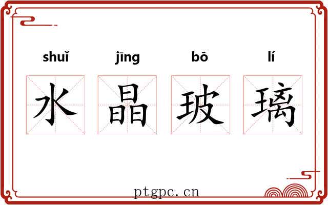 水晶玻璃 水晶玻璃