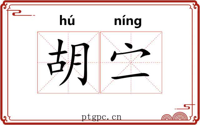 胡㝉 胡㝉