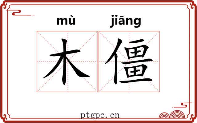 木僵