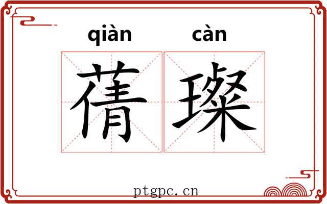 蒨璨