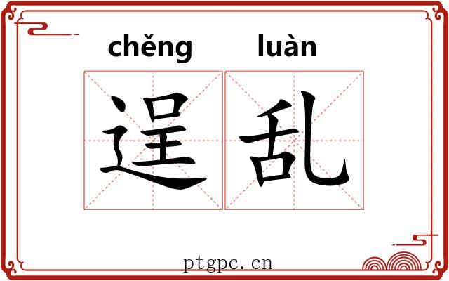 逞乱