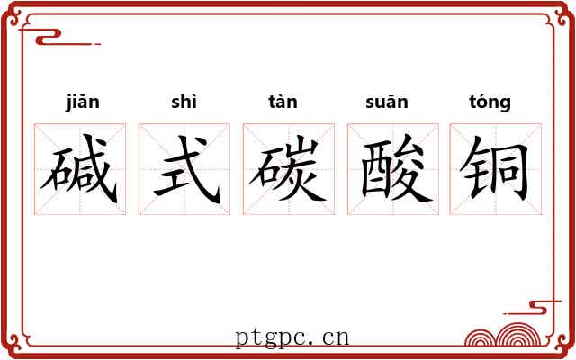 碱式碳酸铜