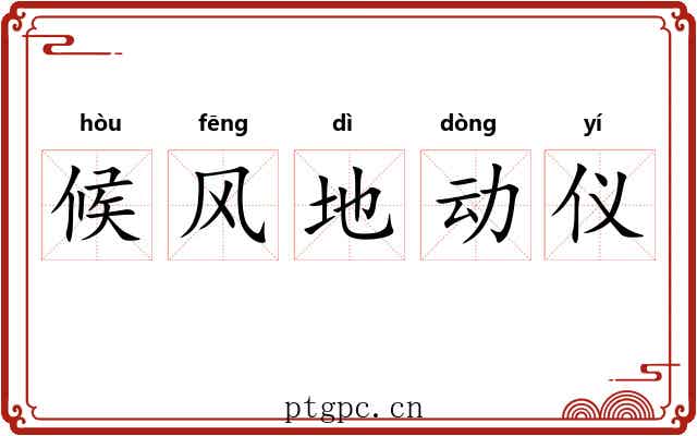候风地动仪 候风地动仪
