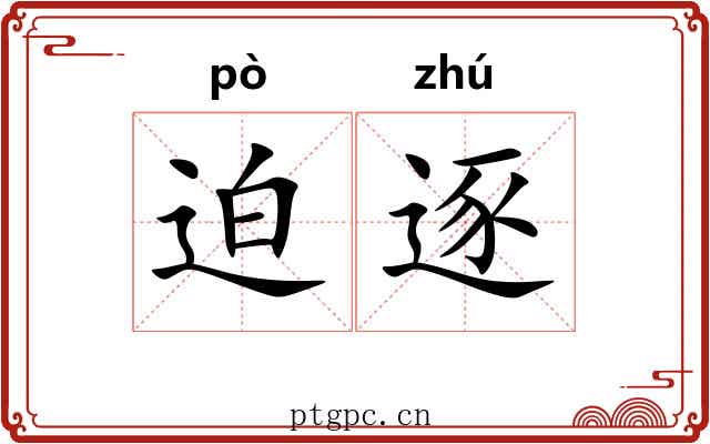 迫逐