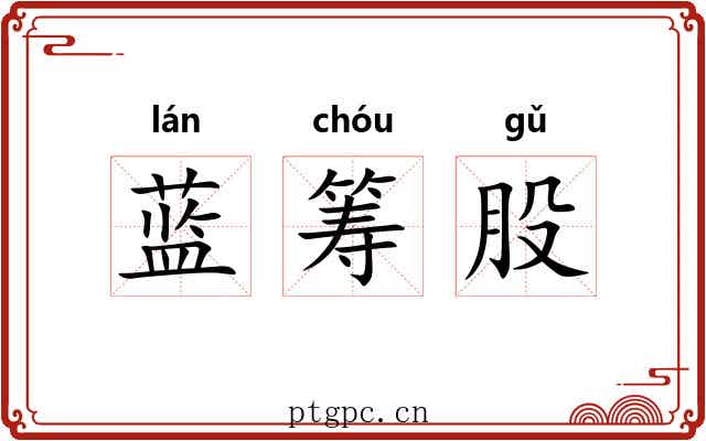 蓝筹股