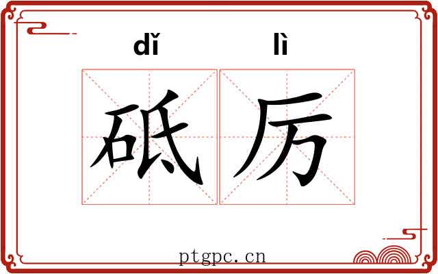 砥厉