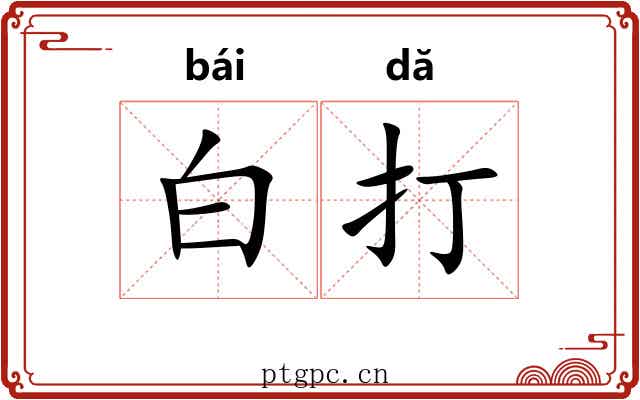 白打 白打