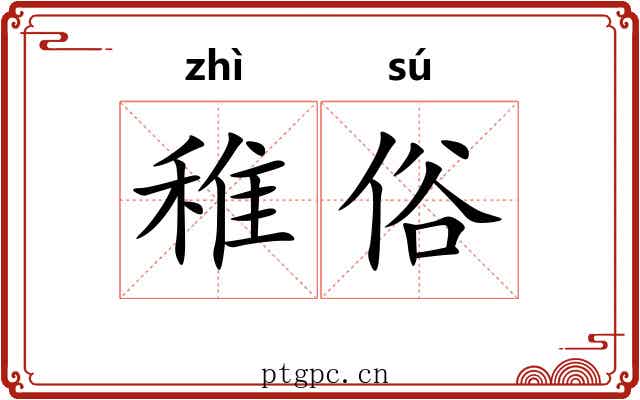 稚俗