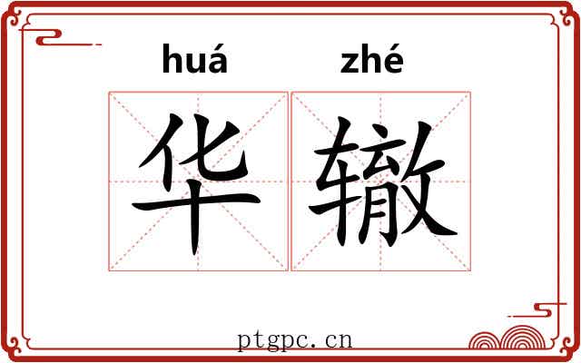 华辙 华辙