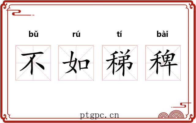 不如稊稗