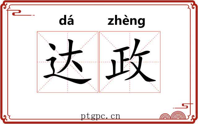 达政 达政