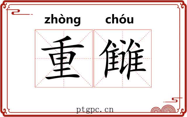 重雠 重雠