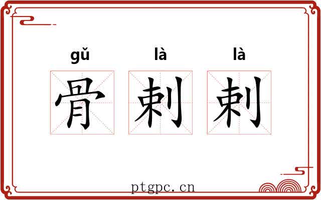 骨剌剌 骨剌剌